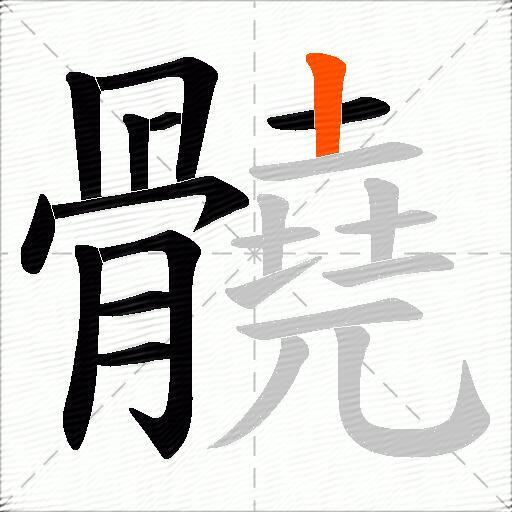 髐