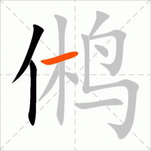 鸺