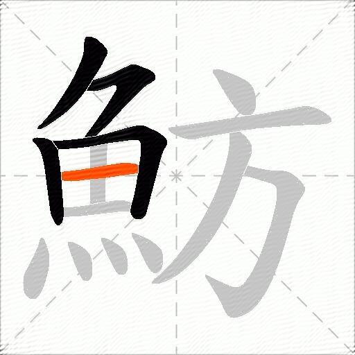 魴