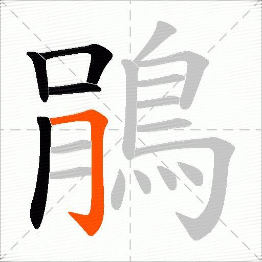鵑