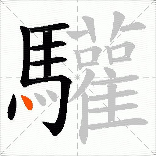 驩