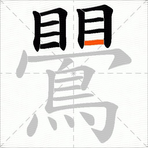 鷪