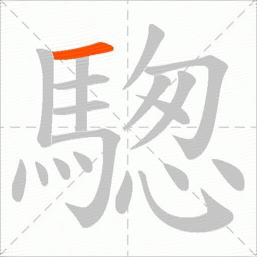 騘
