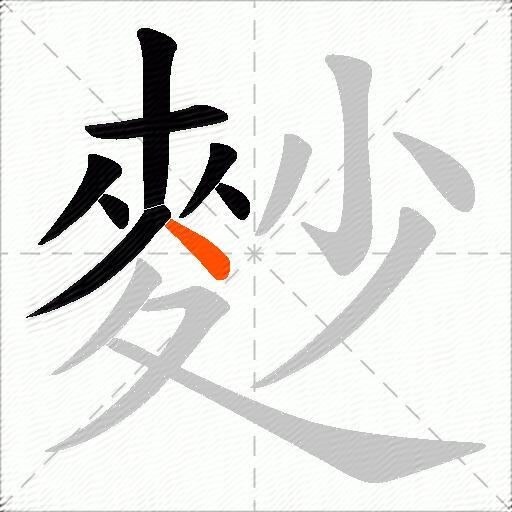 麨