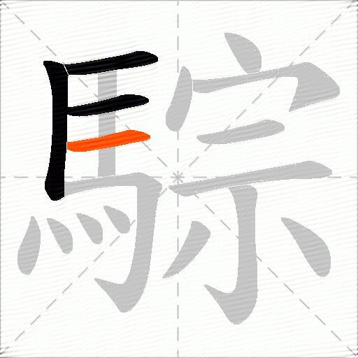 騌