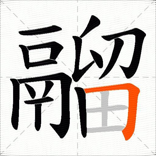 鬸