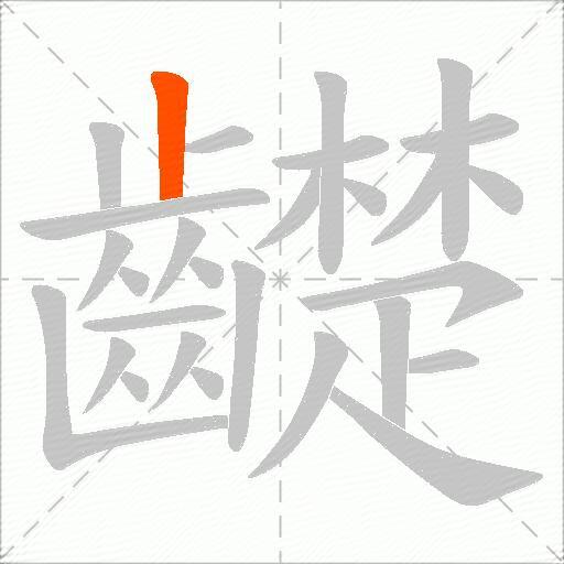 齼