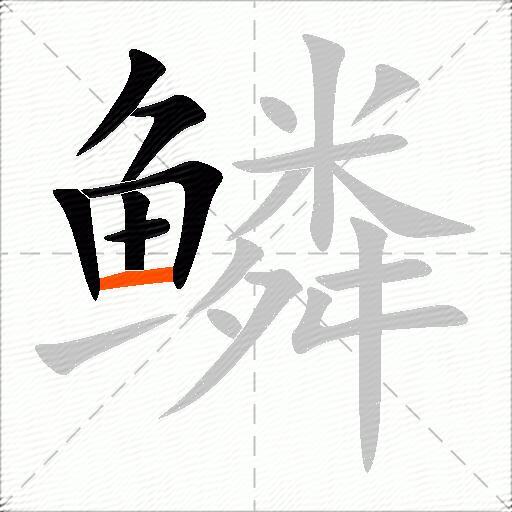 鳞