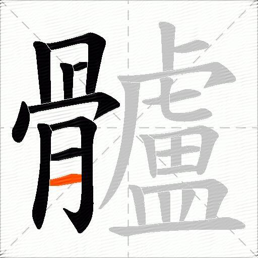 髗