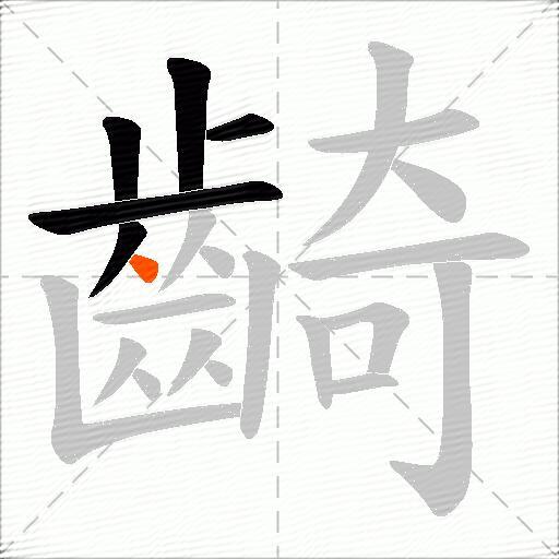 齮