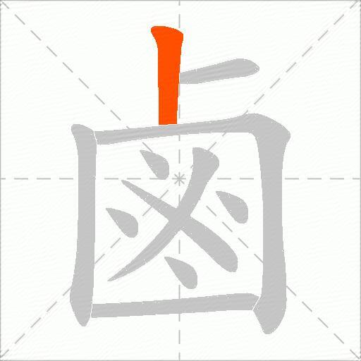 鹵