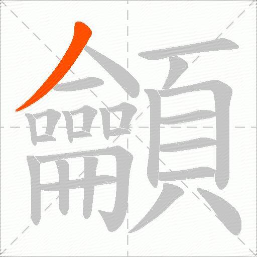 龥