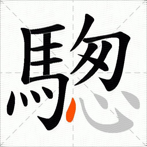 騘