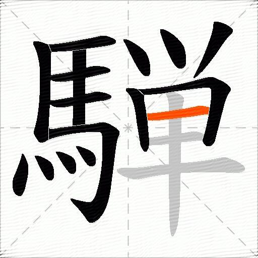騨