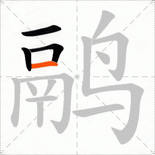 鹝