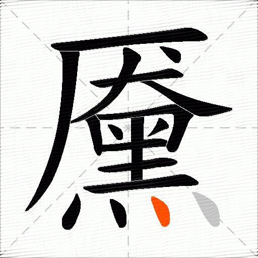 黡