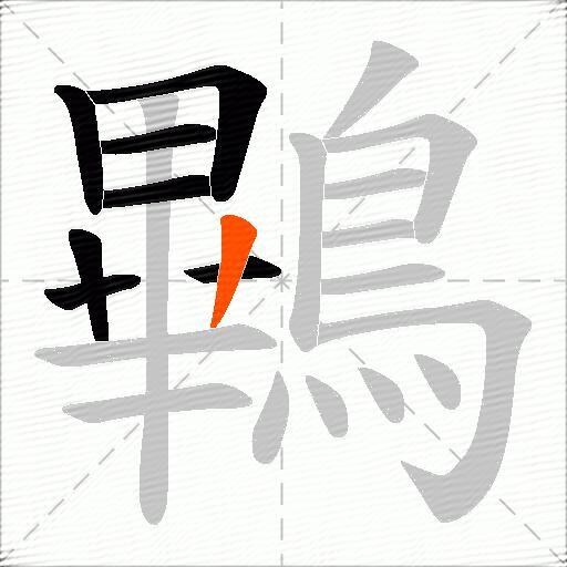 鷝
