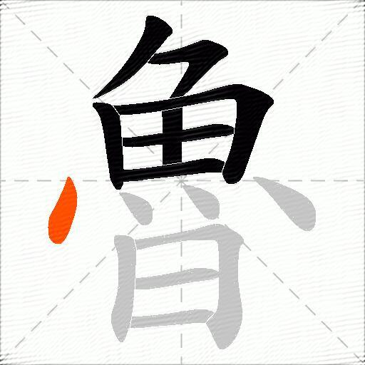 魯