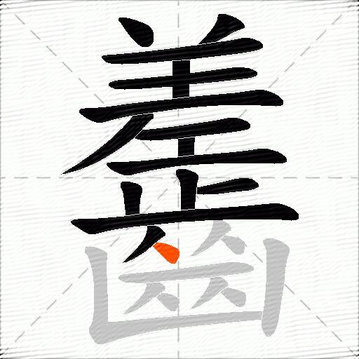齹