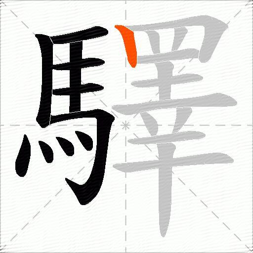 驛