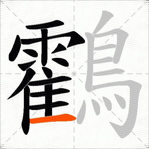 鸖