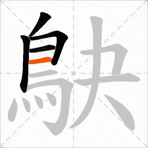 鴃
