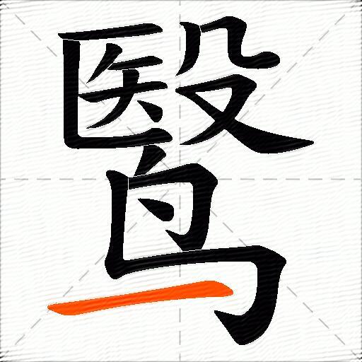 鹥