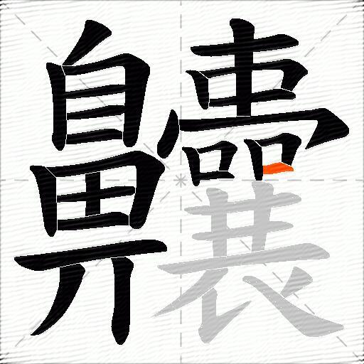 齉