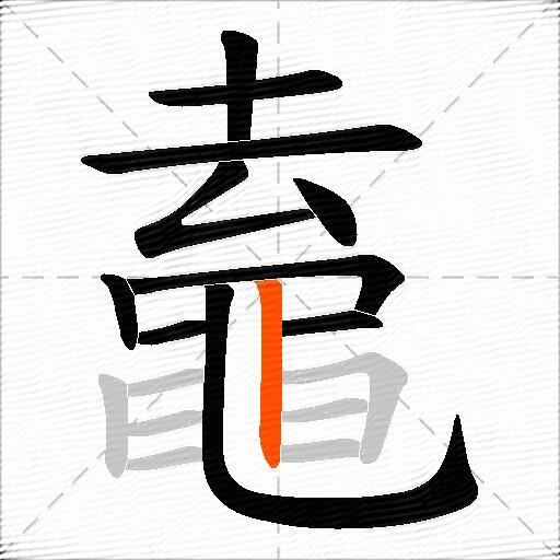 鼁