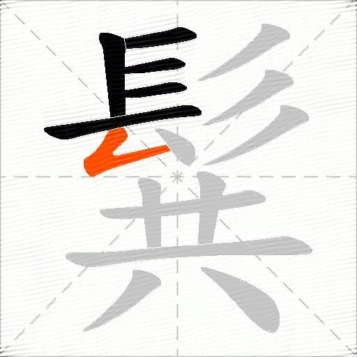 髸
