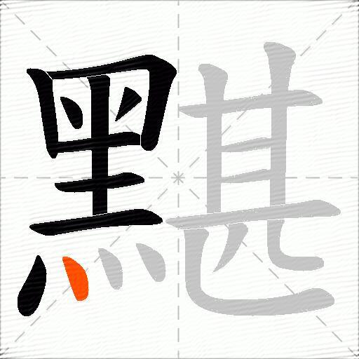 黮