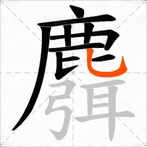 麛