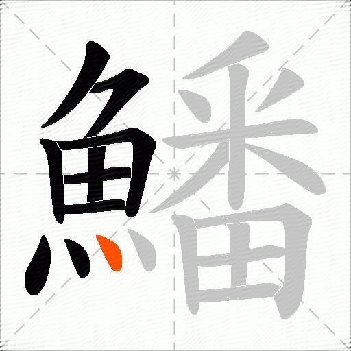 鱕