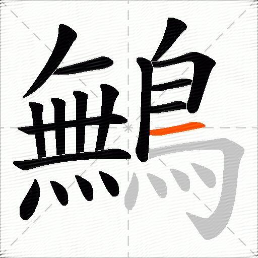 鷡