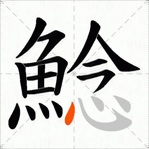 鯰