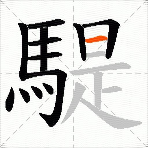 騠