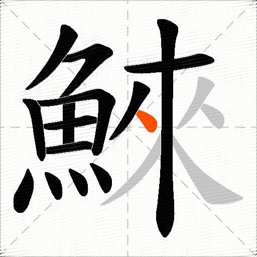 鯠