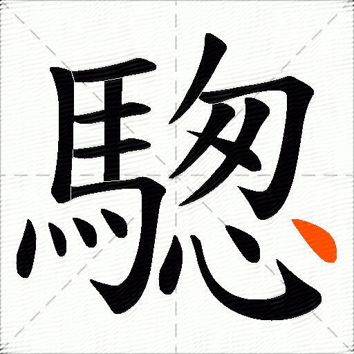 騘