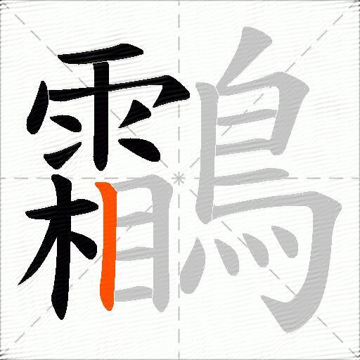 鸘