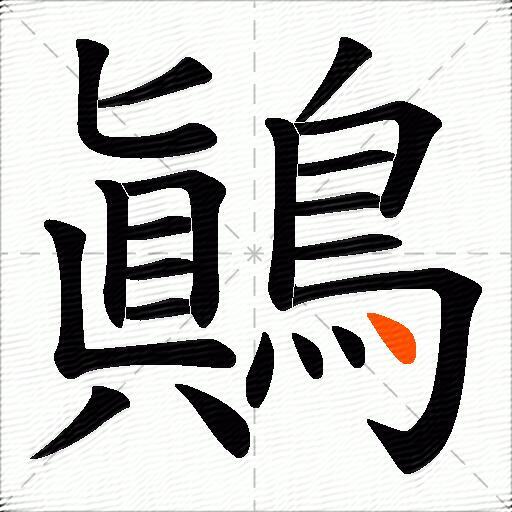鷆