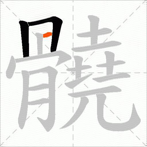 髐