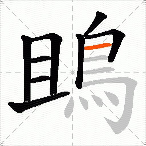 鴡
