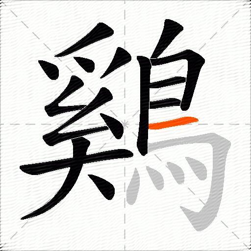 鷄
