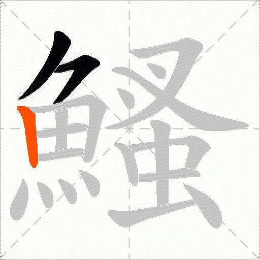 鰠