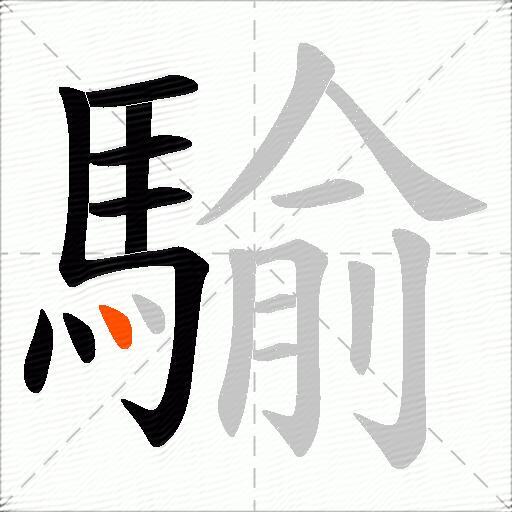 騟