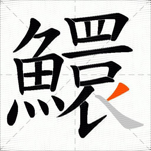 鱞