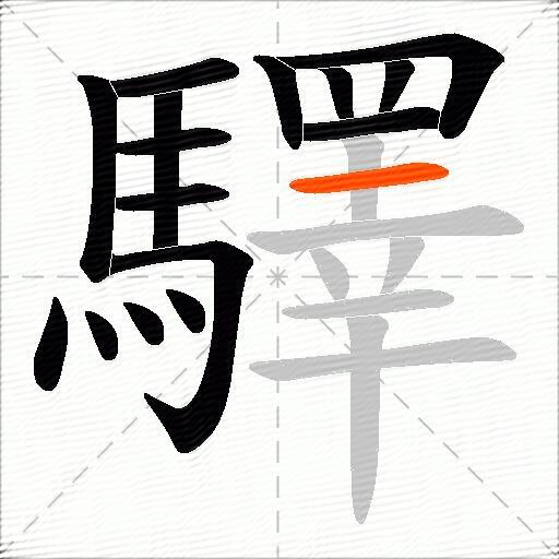 驛