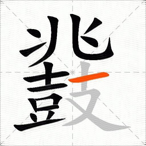 鼗