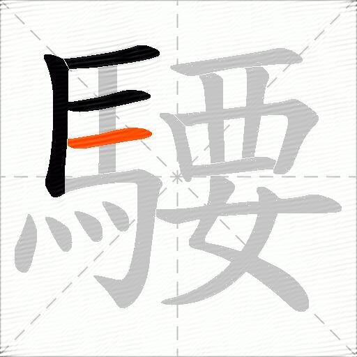 騕