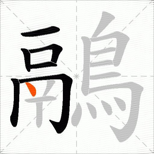 鷊
